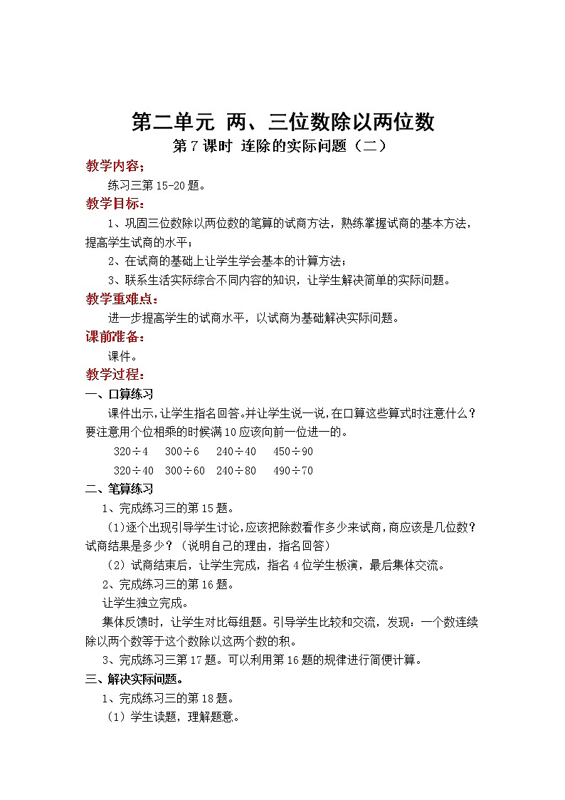 苏教版小学数学四年级上第二单元  两、三位数除以两位数第7课时 连除的实际问题（二）教案第1页