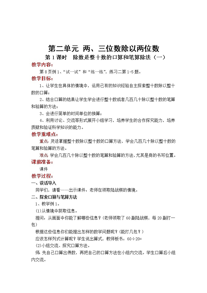 苏教版小学数学四年级上第二单元  两、三位数除以两位数第1课时  除数是整十数的口算和笔算除法（一）教案01