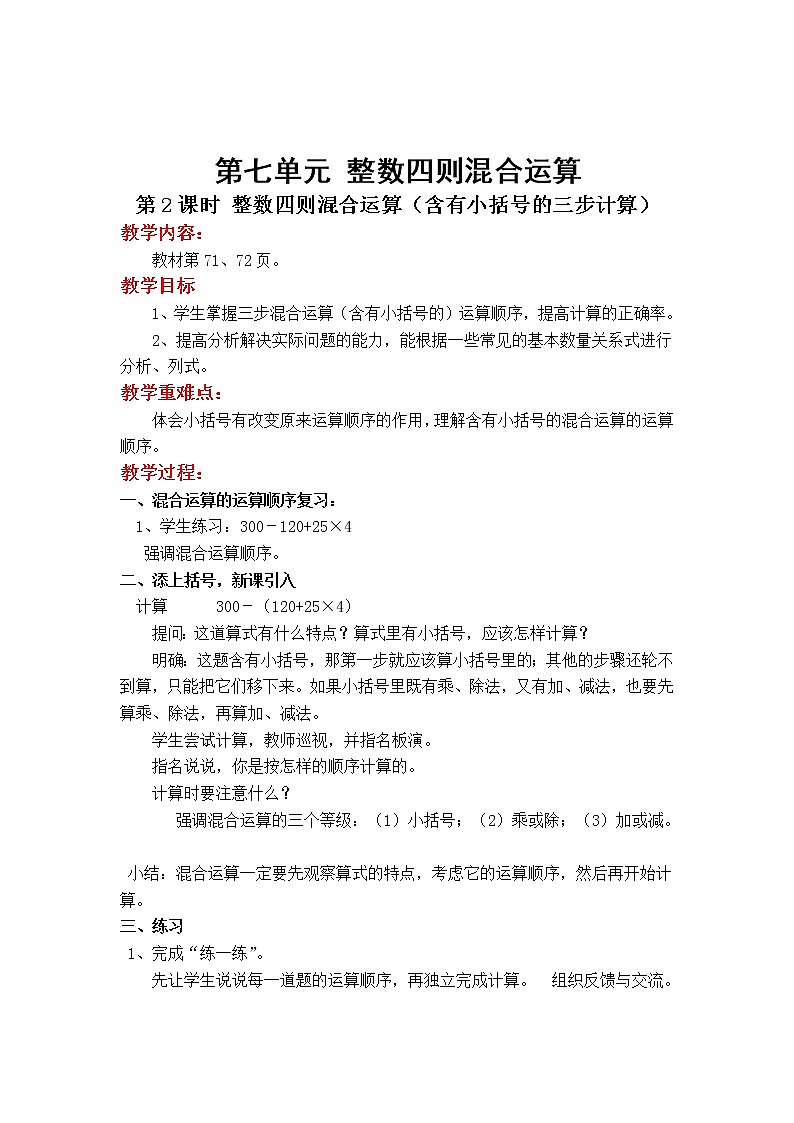 苏教版小学数学四年级上第七单元  整数四则混合运算第2课时 整数四则混合运算（含有小括号的三步计算）(1)教案第1页