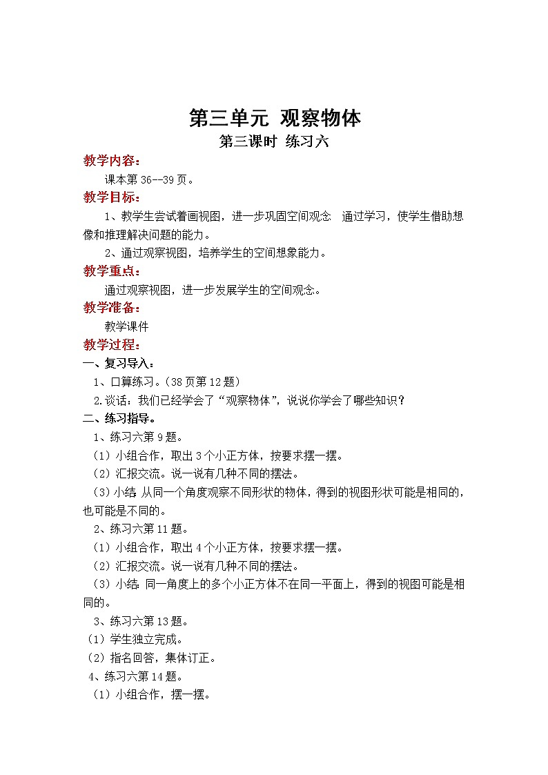 苏教版小学数学四年级上第三单元 观察物体第3课时 练习六教案01