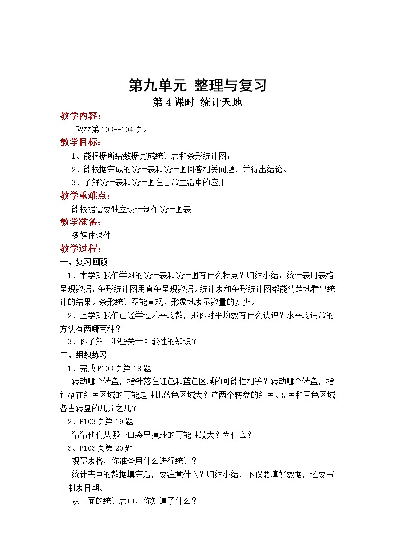 苏教版小学数学四年级上第九单元  整理与复习第4课时 统计天地教案第1页