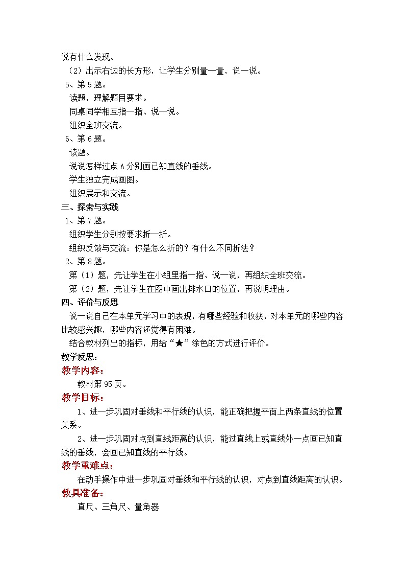 苏教版小学数学四年级上第八单元  垂线与平行线第10课时 垂线与平行线（整理与练习）教案02