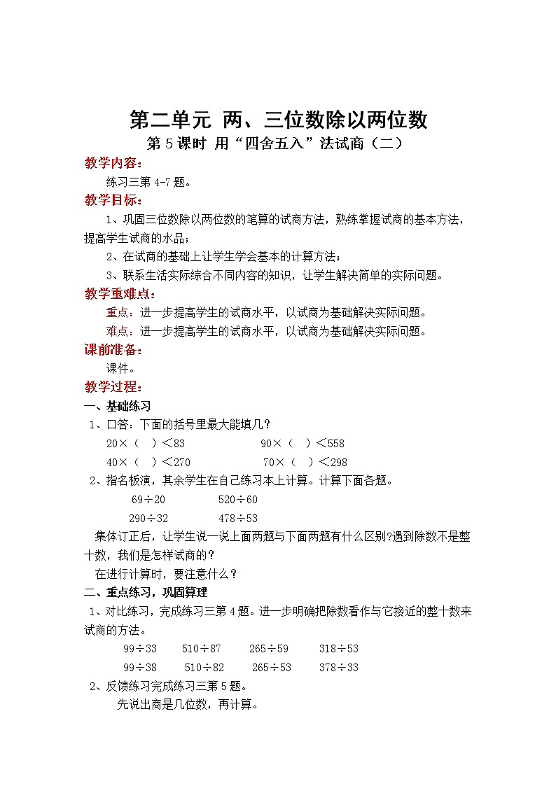 苏教版小学数学四年级上第二单元  两、三位数除以两位数第5课时 用“四舍五入”法试商（二）教案01