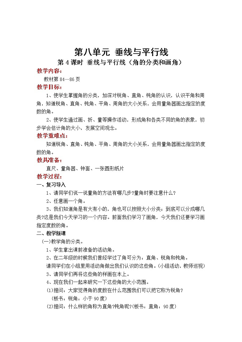 苏教版小学数学四年级上第八单元  垂线与平行线第4课时 垂线与平行线（角的分类和画角）教案01
