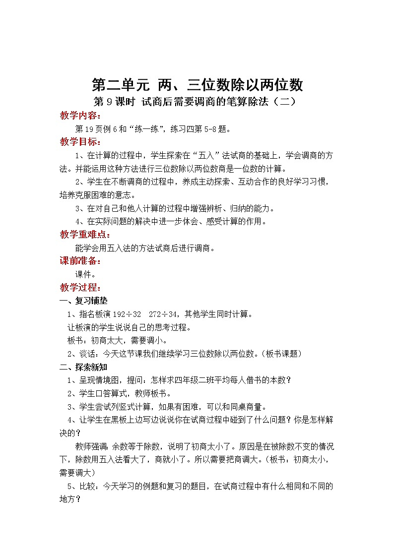 苏教版小学数学四年级上第二单元  两、三位数除以两位数第9课时 试商后需要调商的笔算除法（二）教案第1页