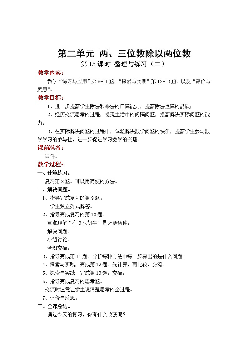 苏教版小学数学四年级上第二单元  两、三位数除以两位数第15课时 整理与练习（二）教案第1页