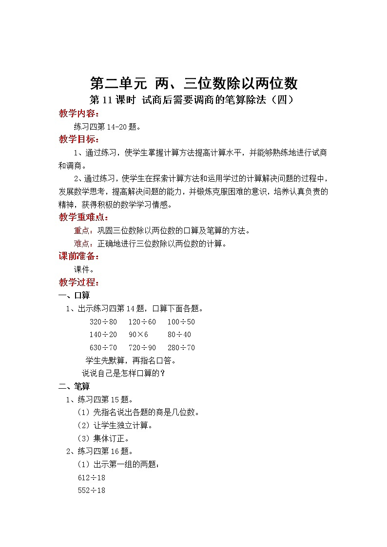 苏教版小学数学四年级上第二单元  两、三位数除以两位数第11课时 试商后需要调商的笔算除法（四）教案第1页