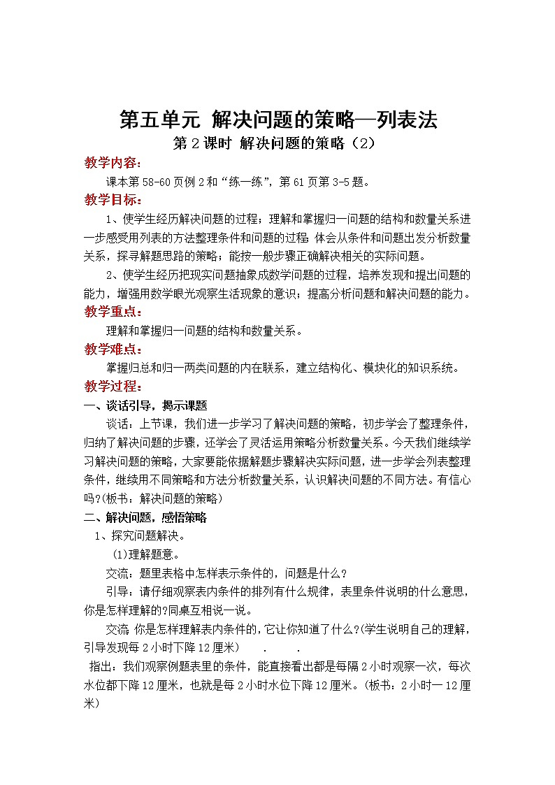 苏教版小学数学四年级上第五单元  解决问题的策略第2课时 解决问题的策略（2）教案第1页