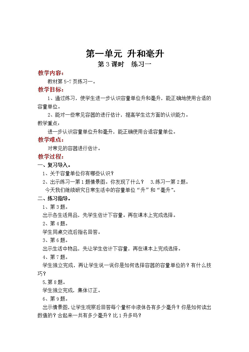 苏教版小学数学四年级上第一单元  升和毫升第3课时_练习一教案01