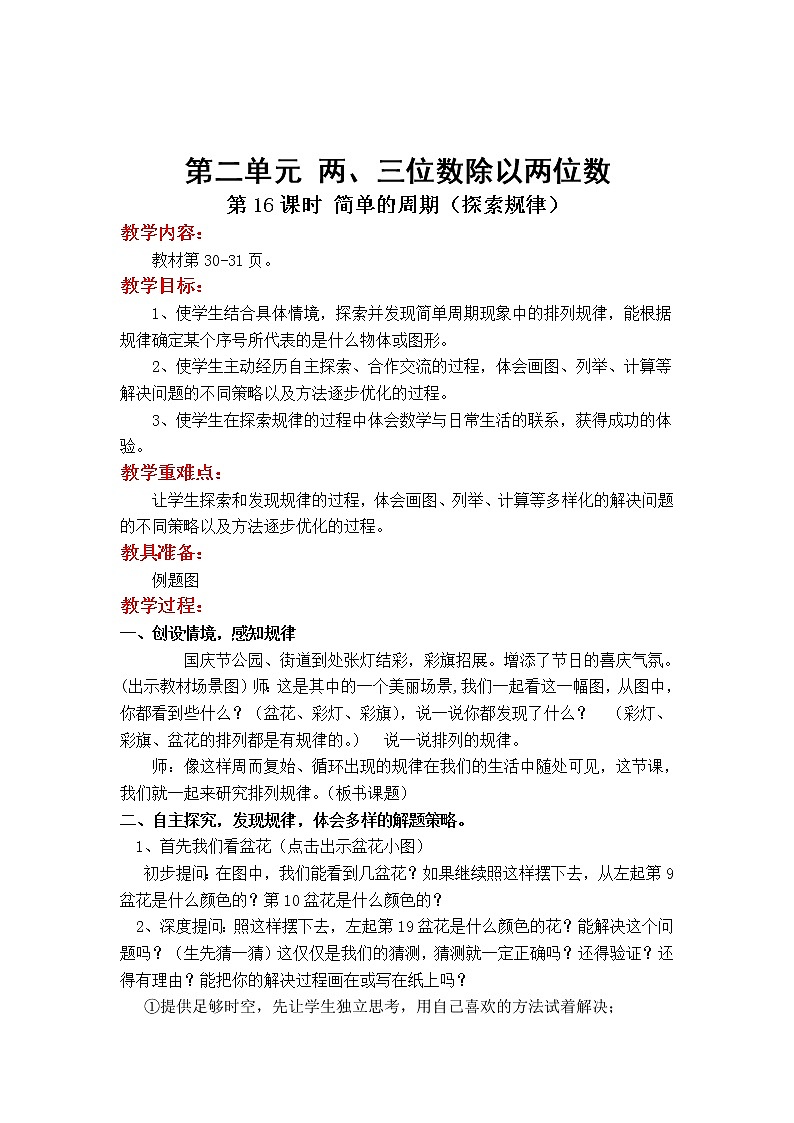 苏教版小学数学四年级上第二单元  两、三位数除以两位数第16课时 简单的周期（探索规律）教案01