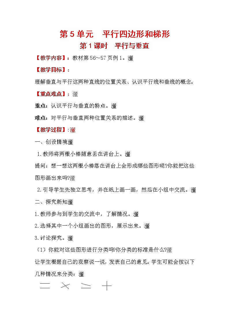 四上【数学】第5单元教案平行与垂直01