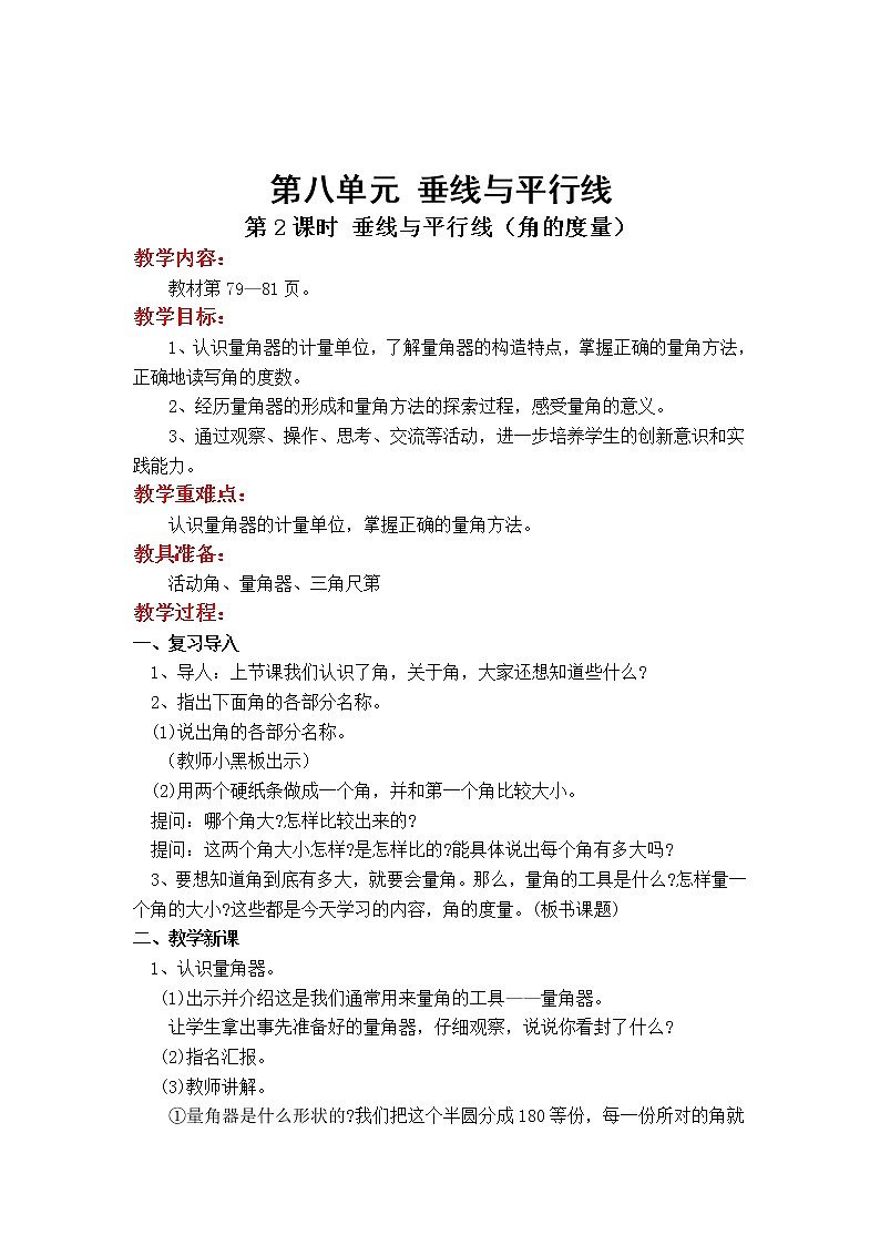 苏教版小学数学四年级上第八单元  垂线与平行线第2课时 垂线与平行线（角的度量）教案01