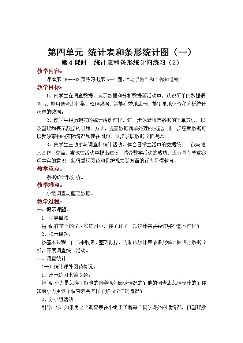 苏教版小学数学四年级上第四单元  统计图和条形统计表（一）第4课时_统计表和条形统计图练习（2）教案01