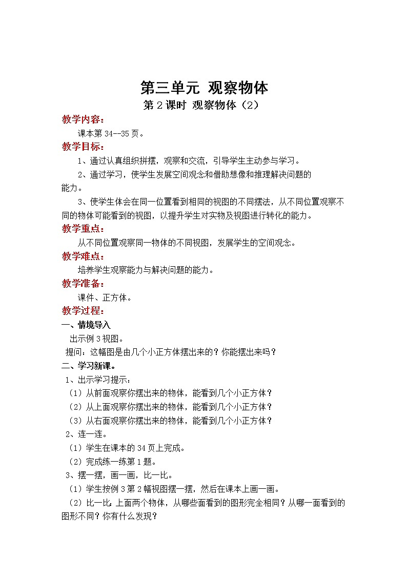苏教版小学数学四年级上第三单元 观察物体第2课时 观察物体（2）教案01