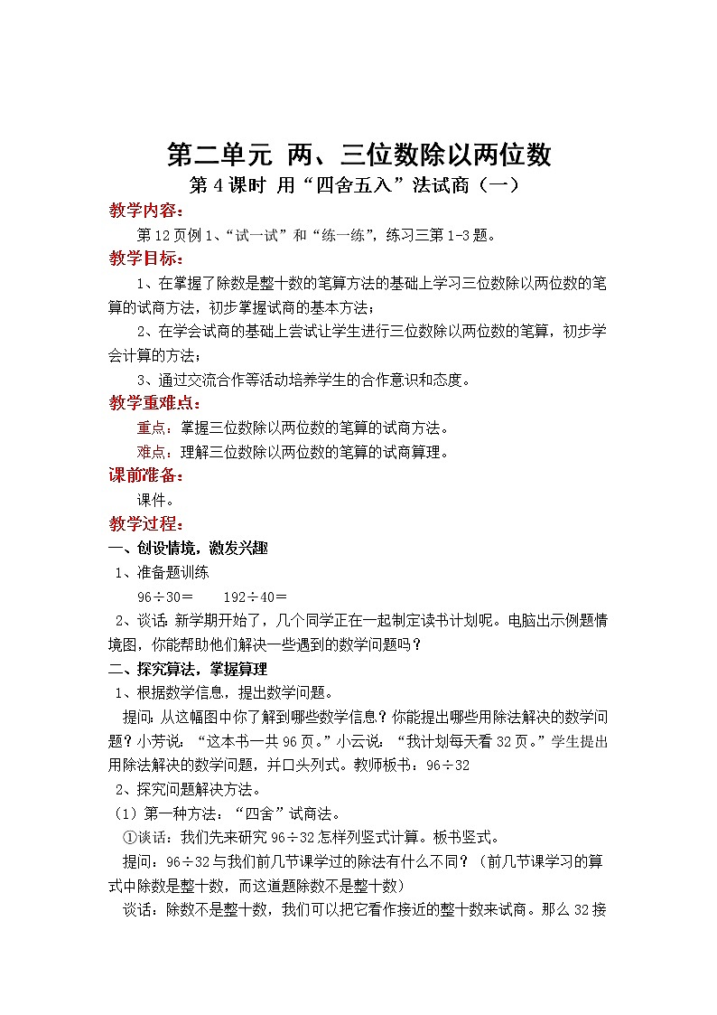 苏教版小学数学四年级上第二单元  两、三位数除以两位数第4课时 用“四舍五入”法试商（一）教案01