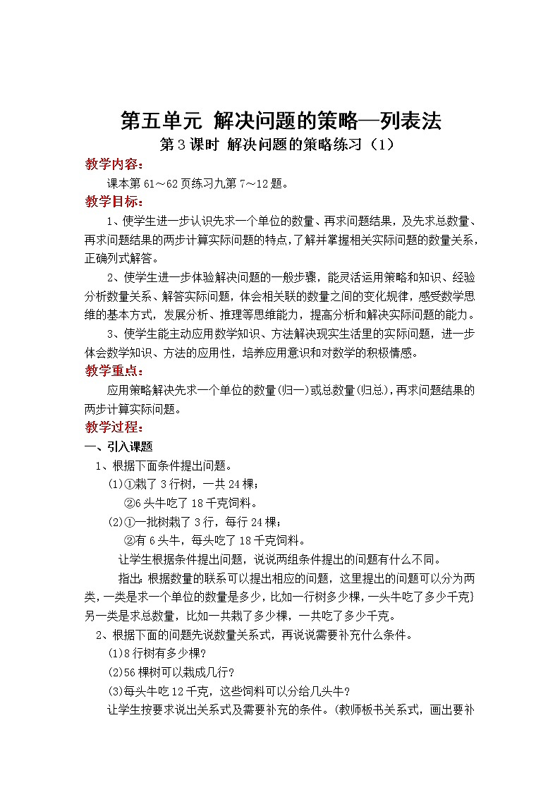 苏教版小学数学四年级上第五单元  解决问题的策略第3课时 解决问题的策略练习（1）教案01