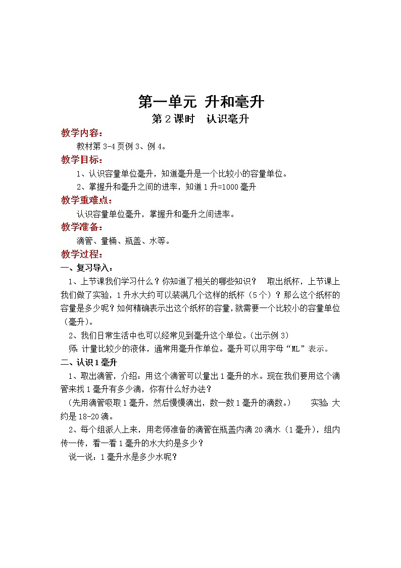 苏教版小学数学四年级上第一单元  升和毫升第2课时_认识毫升教案01