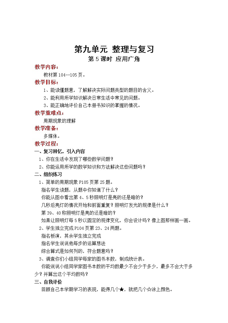 苏教版小学数学四年级上第九单元  整理与复习第5课时 应用广角(1)教案01