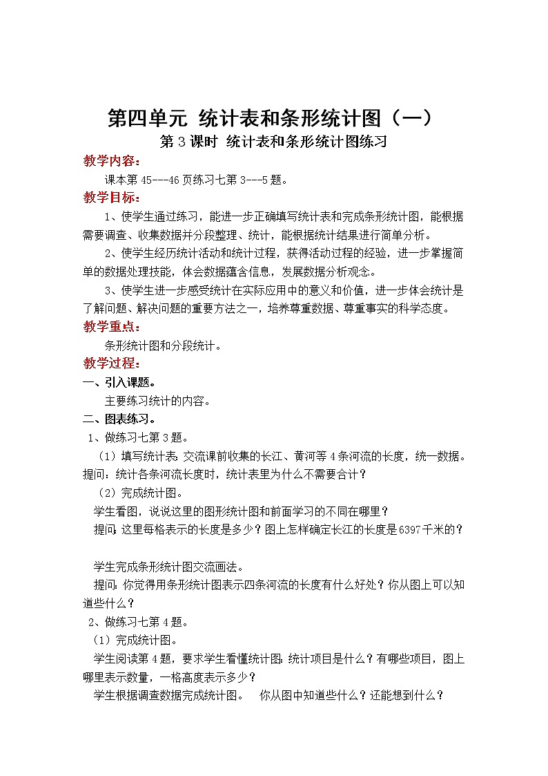 苏教版小学数学四年级上第四单元  统计图和条形统计表（一）第3课时 统计表和条形统计图练习教案第1页