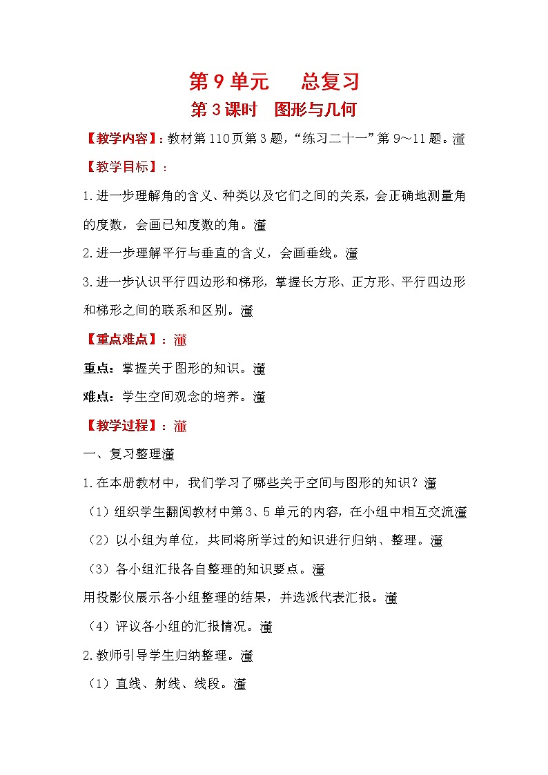 四上【数学】第9单元总复习教案图形与几何01