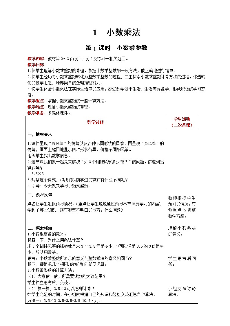 人教版数学五年级上册 第1单元 小数乘法 第1课时  小数乘整数 精品教案01