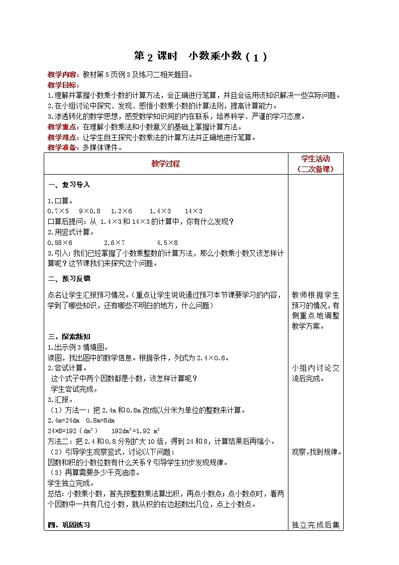 人教版数学五年级上册 第1单元 小数乘法 第2课时  小数乘小数（1） 精品教案第1页