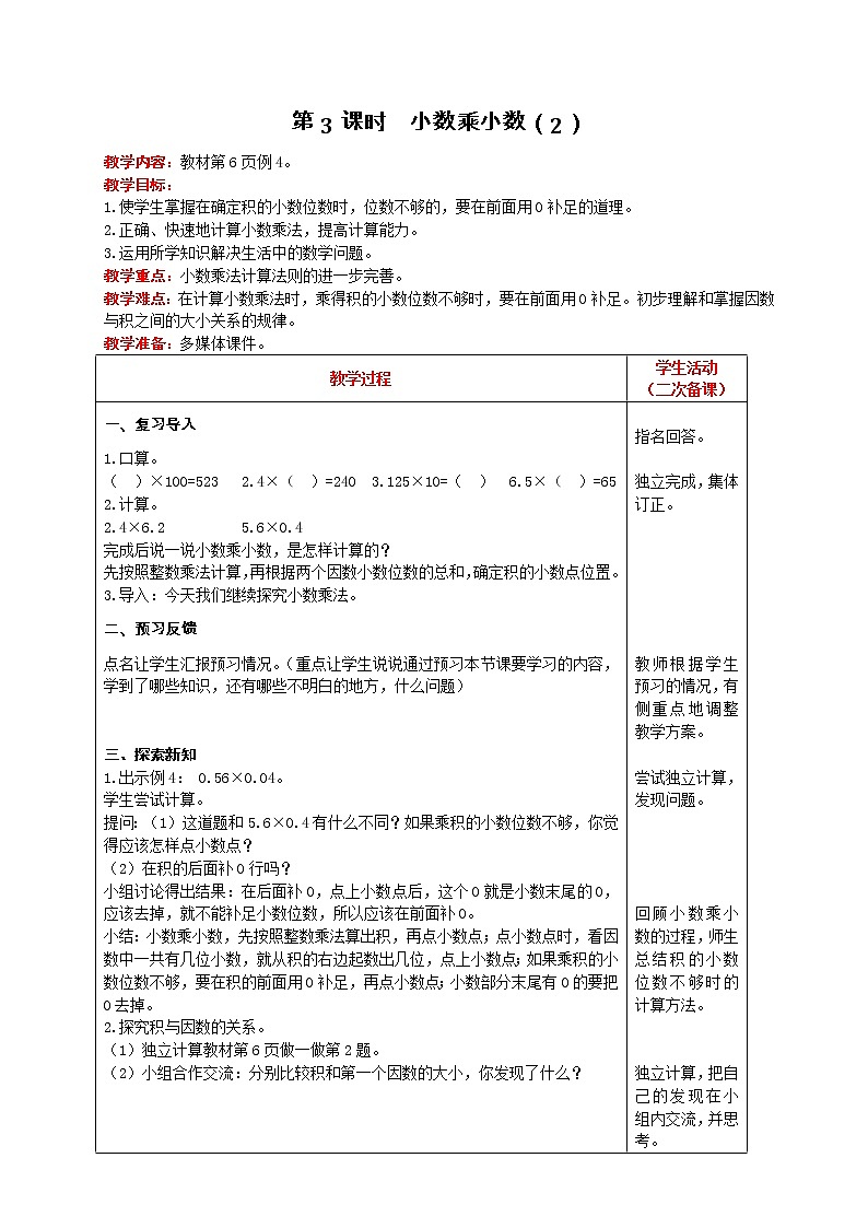 人教版数学五年级上册 第1单元 小数乘法 第3课时  小数乘小数（2） 精品教案第1页