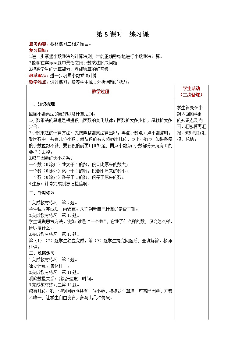 人教版数学五年级上册 第1单元 小数乘法 第5课时  练习课 精品教案01
