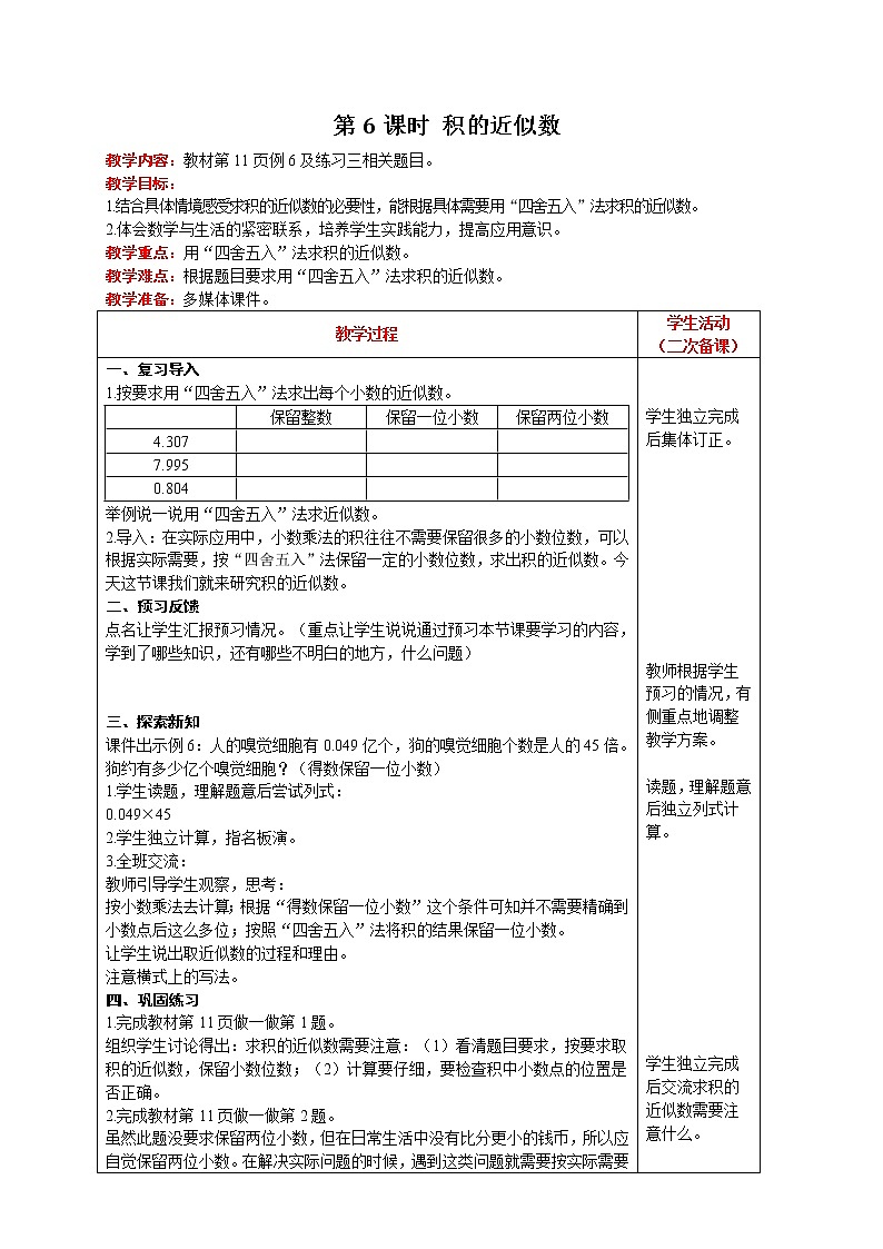 人教版数学五年级上册 第1单元 小数乘法 第6课时  积的近似数 精品教案01