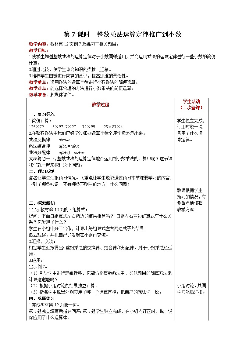 人教版数学五年级上册 第1单元 小数乘法 第7课时  整数乘法运算定律推广到小数 精品教案第1页