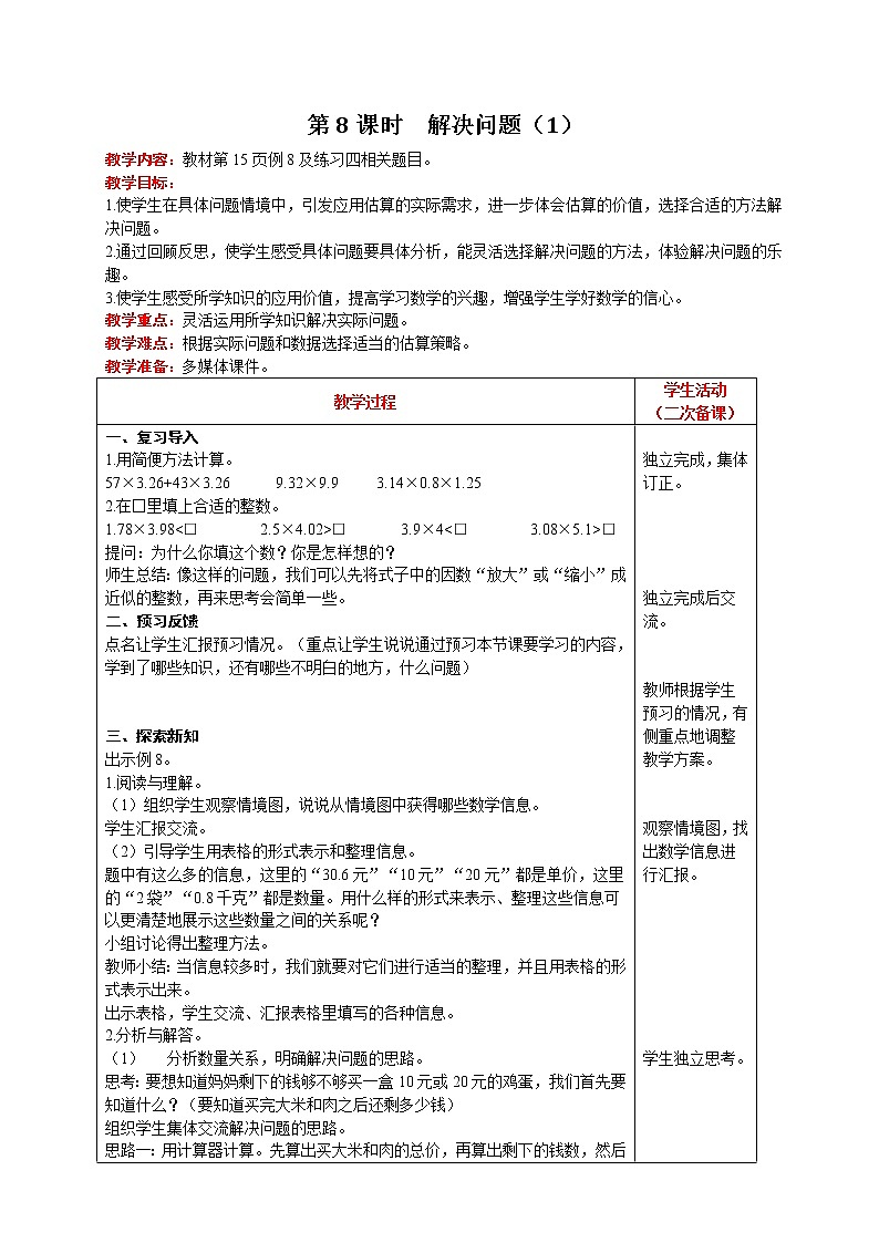 人教版数学五年级上册 第1单元 小数乘法 第8课时  解决问题（1） 精品教案01