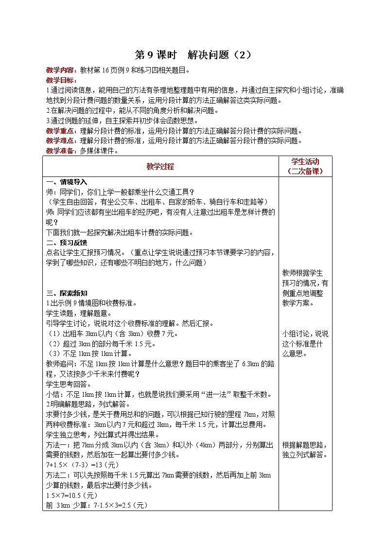 人教版数学五年级上册 第1单元 小数乘法 第9课时  解决问题（2） 精品教案01