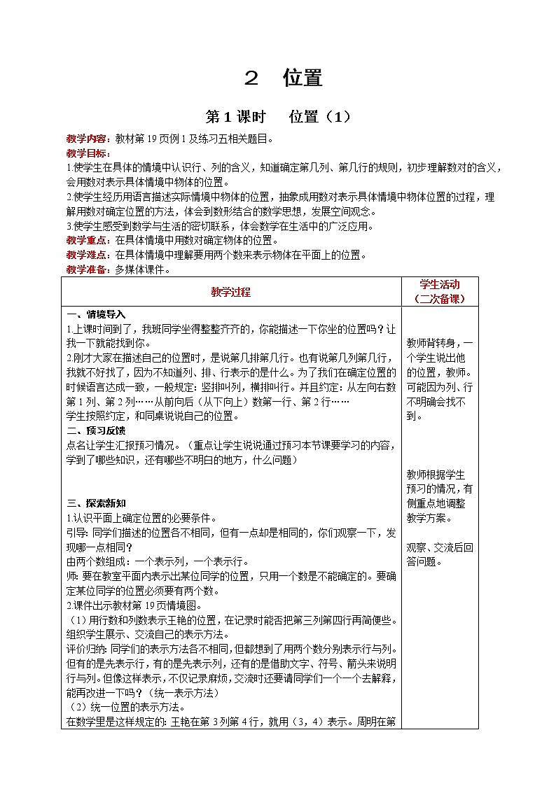 人教版数学五年级上册 第2单元 位置 第1课时  位置（1） 精品教案01