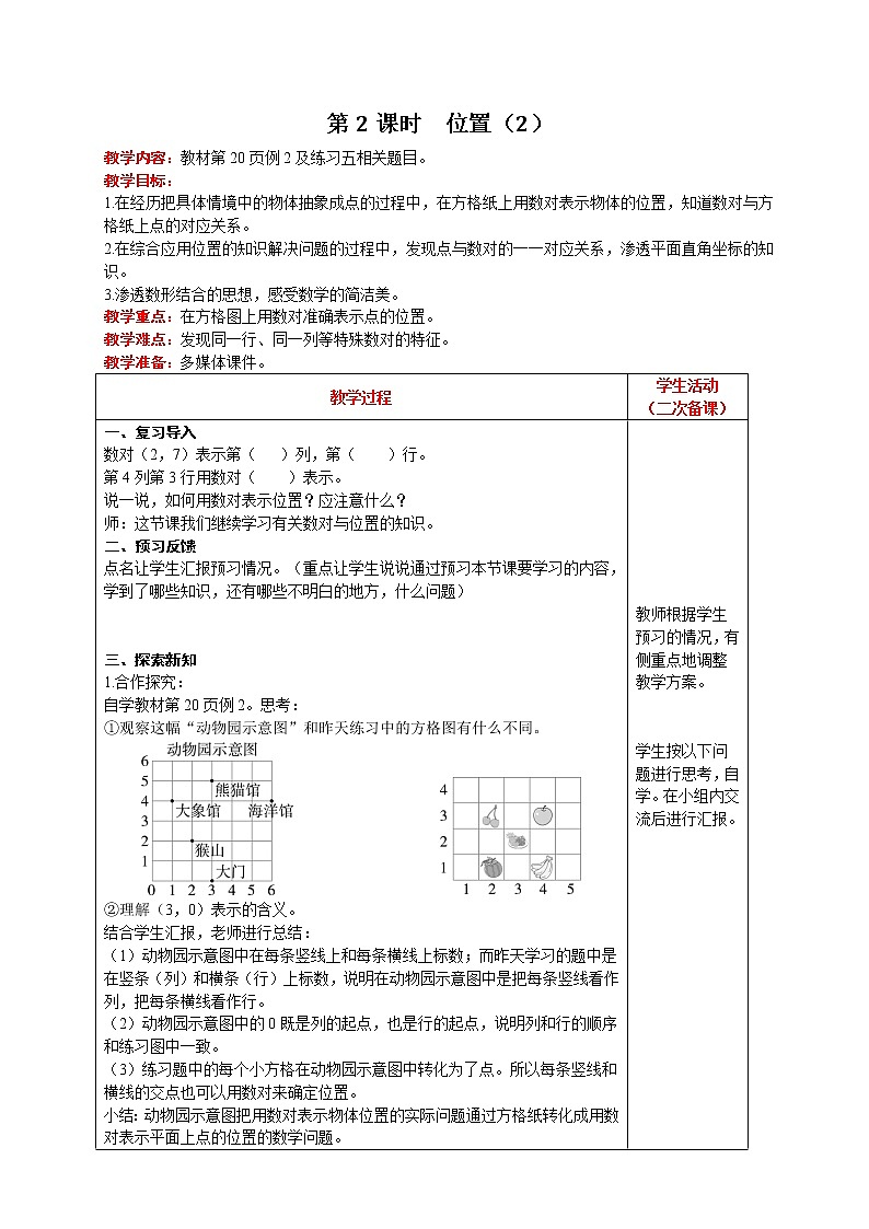 人教版数学五年级上册 第2单元 位置 第2课时  位置（2） 精品教案01