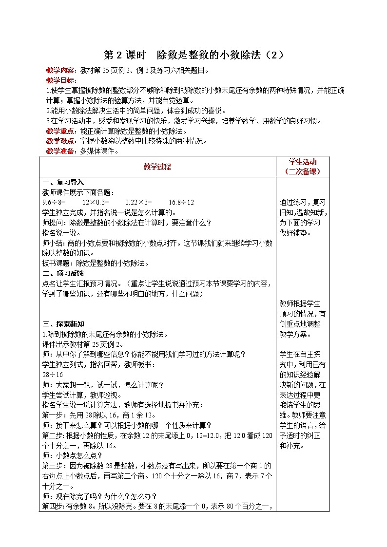 人教版数学五年级上册 第3单元 小数除法 第2课时  除数是整数的小数除法（2） 精品教案01