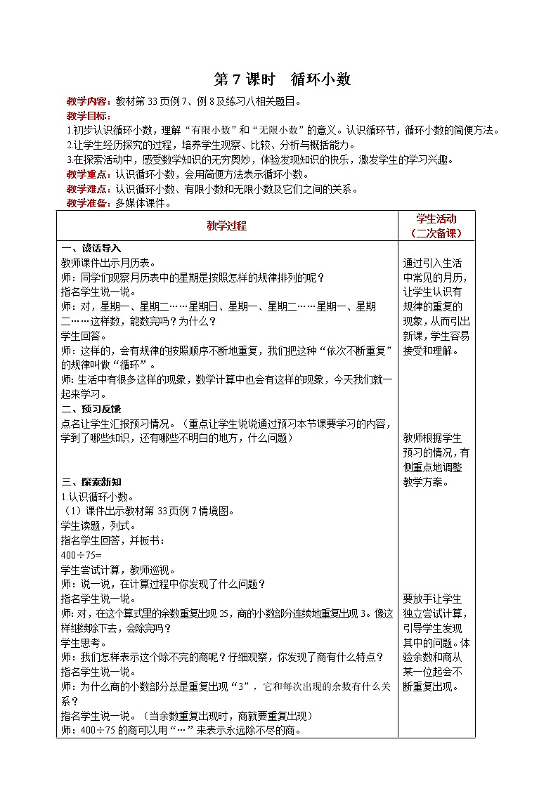人教版数学五年级上册 第3单元 小数除法 第7课时  循环小数 精品教案01