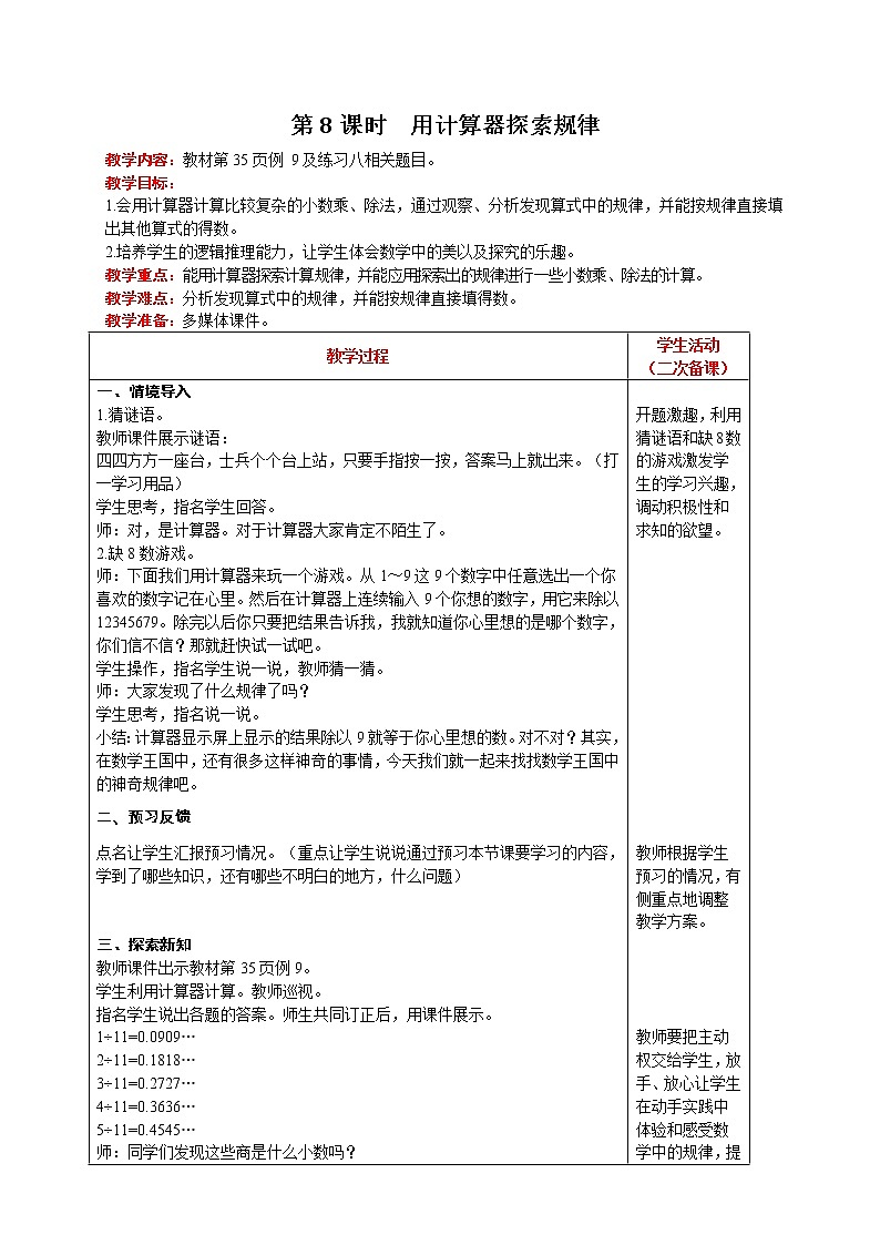 人教版数学五年级上册 第3单元 小数除法 第8课时  用计算器探索规律 精品教案01