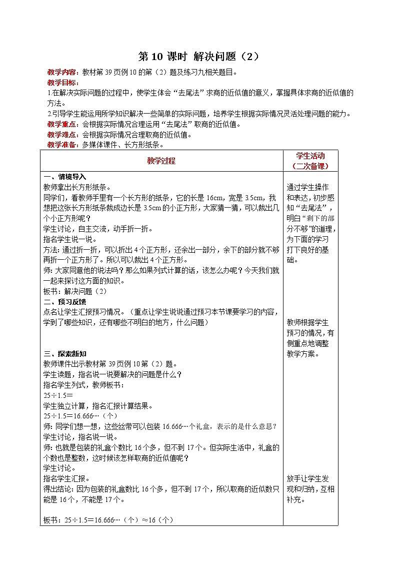 人教版数学五年级上册 第3单元 小数除法 第10课时  解决问题（2） 精品教案01