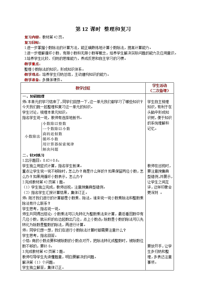 人教版数学五年级上册 第3单元 小数除法 第12课时  整理和复习 精品教案01