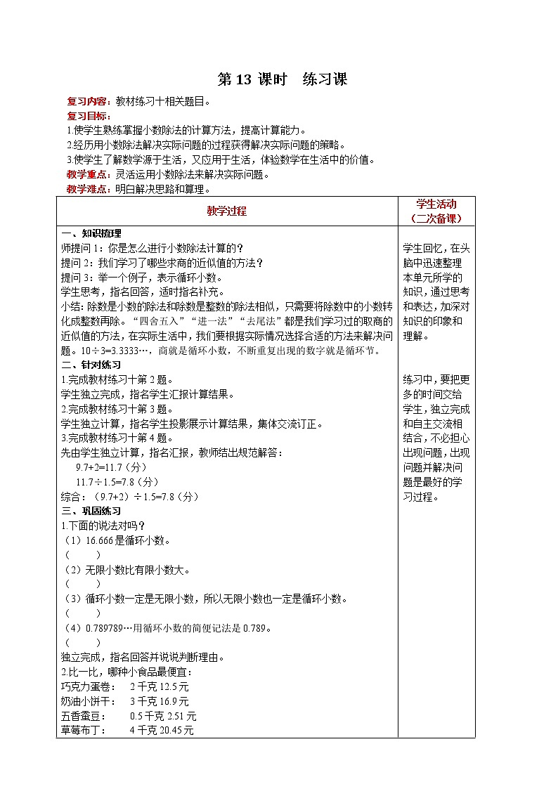 人教版数学五年级上册 第3单元 小数除法 第13课时  练习课 精品教案01