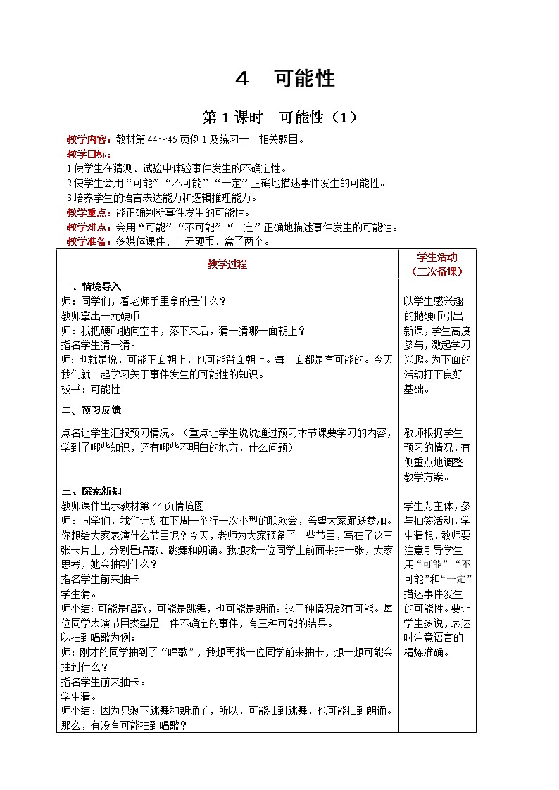 人教版数学五年级上册 第4单元 可能性 第1课时  可能性（1） 精品教案01