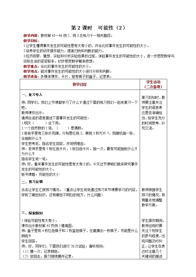 人教版数学五年级上册 第4单元 可能性 第2课时  可能性（2） 精品教案01