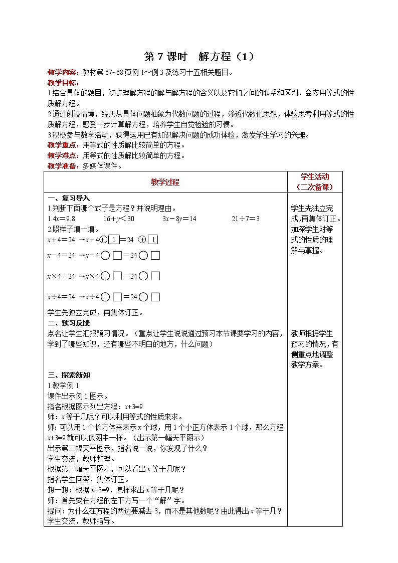 人教版数学五年级上册 第5单元 简易方程 第7课时  解方程（1） 精品教案01