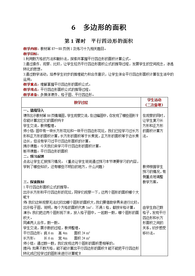 人教版数学五年级上册 第6单元 多边形的面积 第1课时  平行四边形的面积 精品教案01