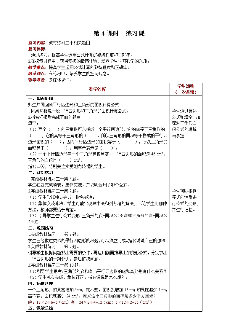 人教版数学五年级上册 第6单元 多边形的面积 第4课时  练习课 精品教案01