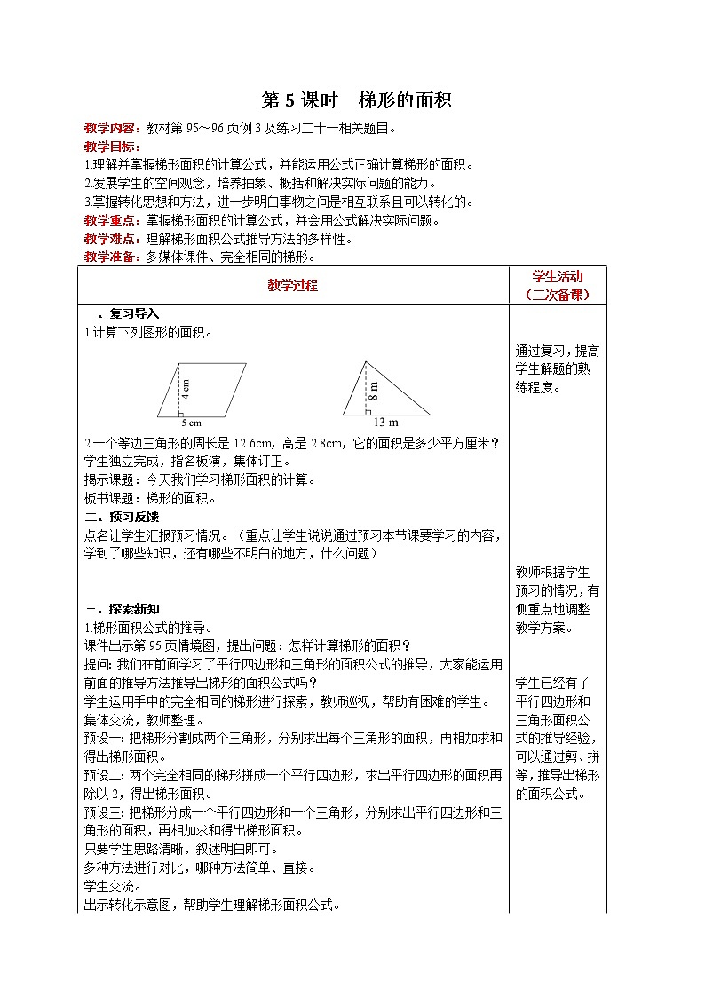 人教版数学五年级上册 第6单元 多边形的面积 第5课时  梯形的面积 精品教案01