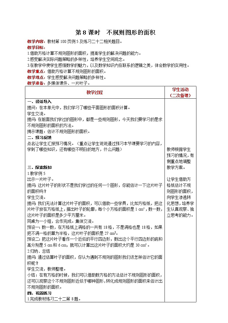 人教版数学五年级上册 第6单元 多边形的面积 第8课时  不规则图形的面积 精品教案01