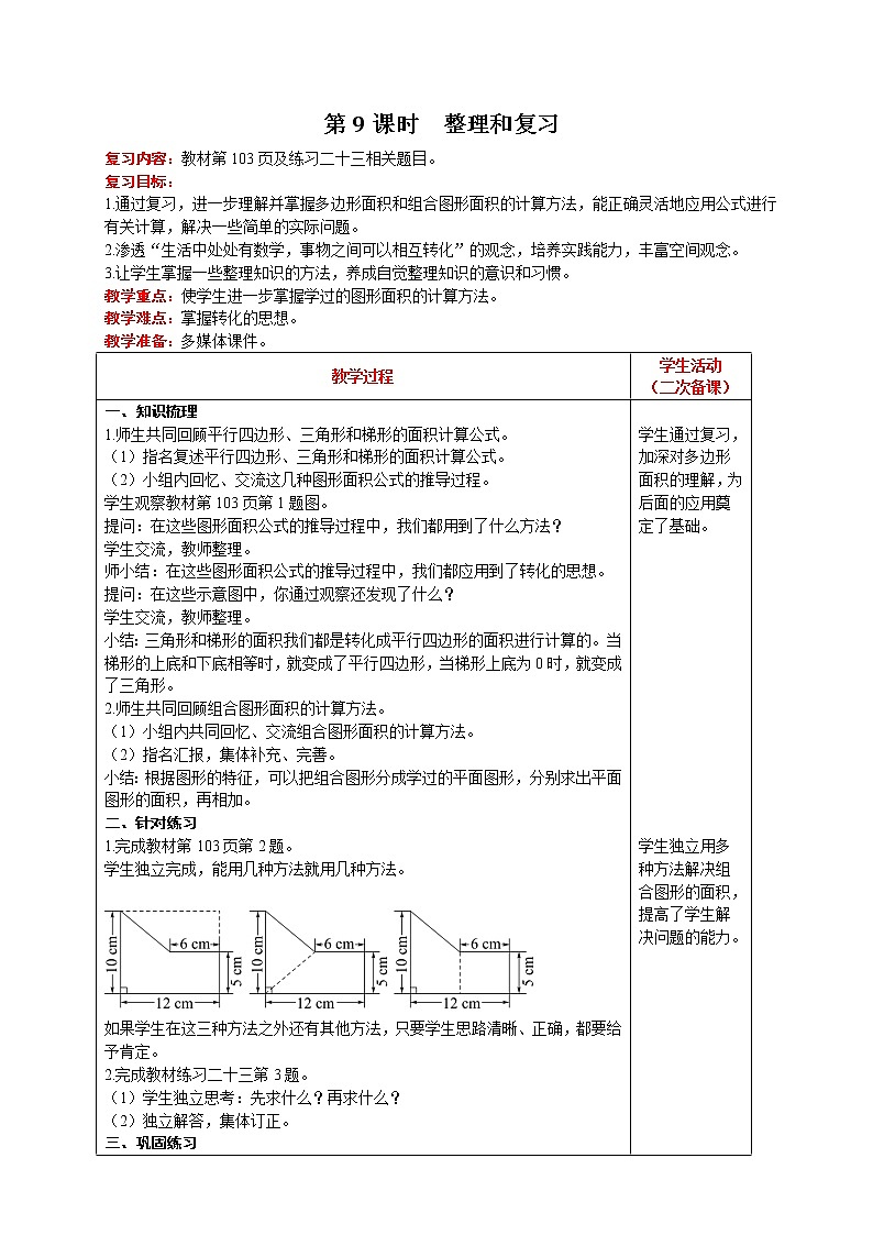 人教版数学五年级上册 第6单元 多边形的面积 第9课时  整理和复习 精品教案01