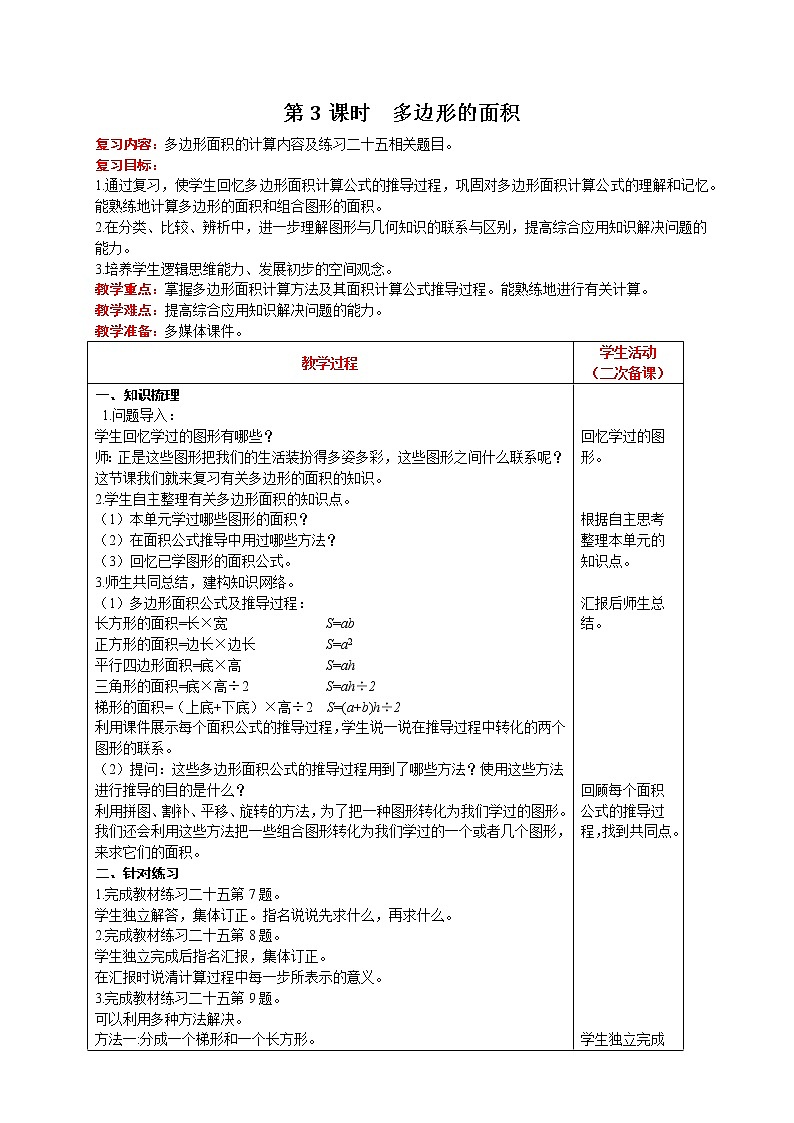 人教版数学五年级上册 总复习 第3课时  多边形的面积 精品教案01