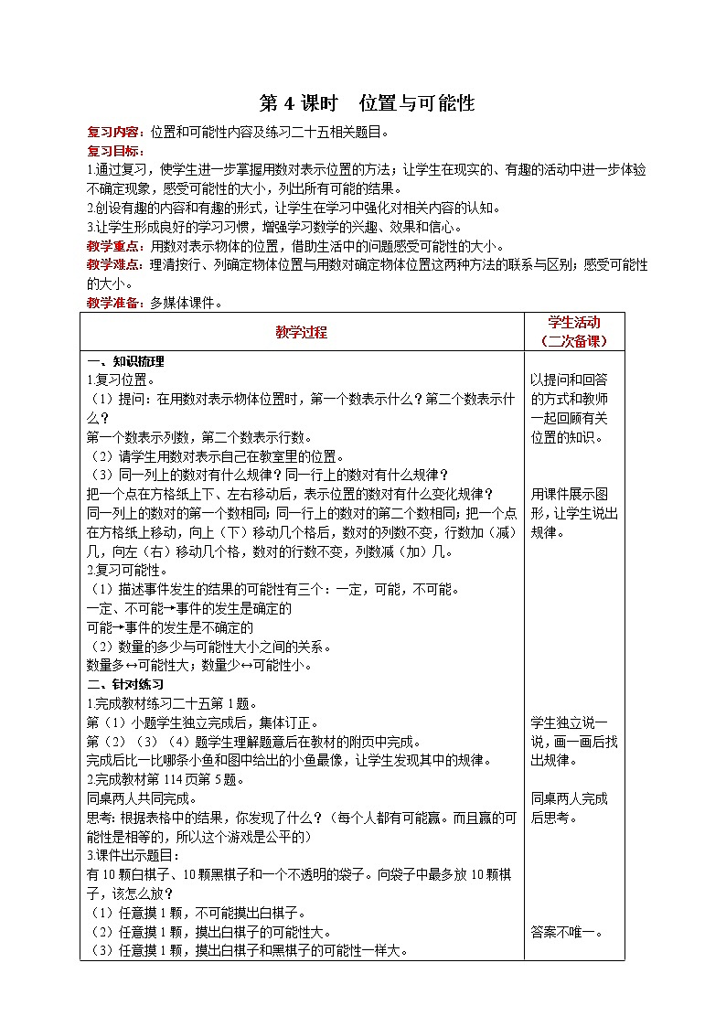 人教版数学五年级上册 总复习 第4课时  位置与可能性 精品教案01